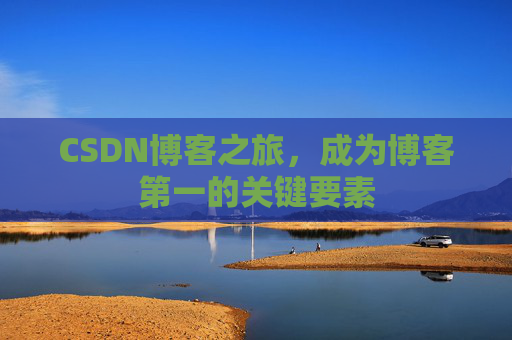CSDN博客之旅,成为博客第一的关键要素