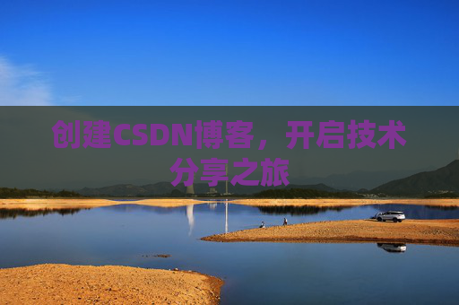 创建CSDN博客,开启技术分享之旅